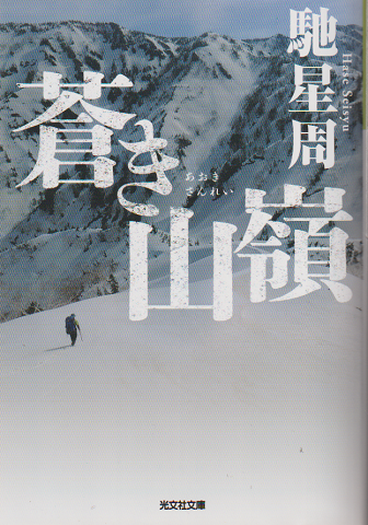 鳥海山殺人溪谷 : 長編山岳ミステリー(梓林太郎 著) / 古書追分