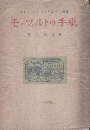 モーツァルトの手紙