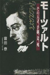 モーツァルト　その天才、手紙、妻、死