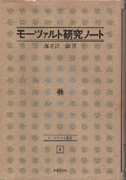 モーツァルト研究ノート