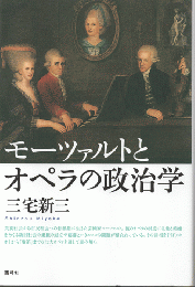 モーツァルトとオペラの政治学