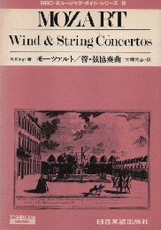 モーツァルト/管・弦協奏曲