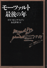 モーツァルト最後の年