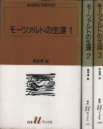 モーツァルトの生涯　1-3巻