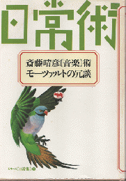 斎藤晴彦「音楽」術・モーツァルトの冗談