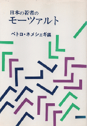 日本の若者のモーツァルト