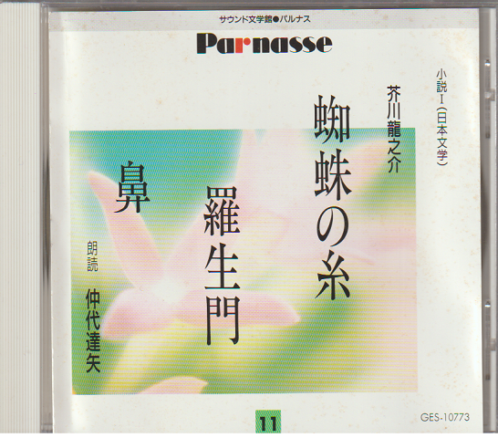 Cdサウンド文学館 11 芥川龍之介 蜘蛛の糸 羅生門 鼻 古書追分コロニー 古本 中古本 古書籍の通販は 日本の古本屋 日本の古本屋 Cdサウンド文学館 11 芥川龍之介 蜘蛛の糸 羅生門 鼻 古書追分コロニー 古本 中古本 古書籍の通販は 日本の古本屋 日本の古本屋