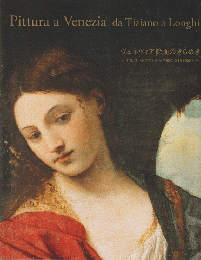 ヴェネツィア絵画のきらめき : 栄光のルネサンスから華麗なる18世紀へ : カタログ