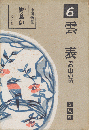 定本野鳥記 第6巻 (雲表)