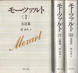 モーツァルトⅠ～Ⅲ（生涯篇/声楽篇/管楽篇）3冊セット