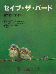 セイブ・ザ・バード : 鳥たちの未来へ