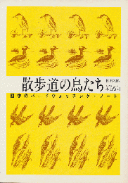 散歩道の鳥たち : 四季のバードウォッチング・ノート