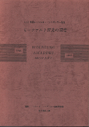 モーツァルト研究の現在 : 1991国際モーツァルト・シンポジウム報告