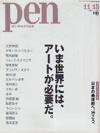 pen No.187(2006.11/15)　いま世界には、アートが必要だ。

