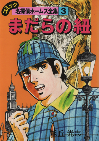 名探偵ホームズ全集3 『まだらの紐』(旭丘光志 著 ; コナン・ドイル 名探偵ホームズ全集3 『まだらの紐』(旭丘光志 著 ; コナン・ドイル