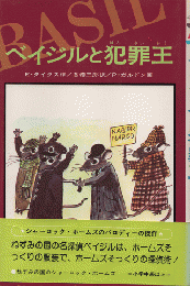 ベイジルと犯罪王