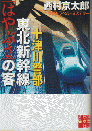 十津川警部東北新幹線「はやぶさ」の客 : 長編トラベル・ミステリー