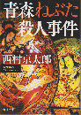 青森ねぶた殺人事件 ＜文春文庫＞