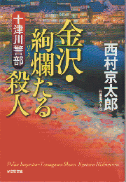 十津川警部金沢・絢爛たる殺人