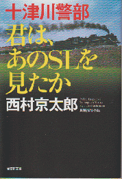 十津川警部 君は、あのSLを見たか