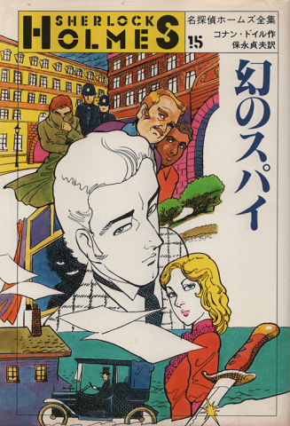 【500円引きクーポン】 シャーロック・ホームズ 生誕100年記念 (アラン・アイルズ その他