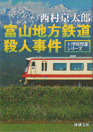 富山地方鉄道殺人事件