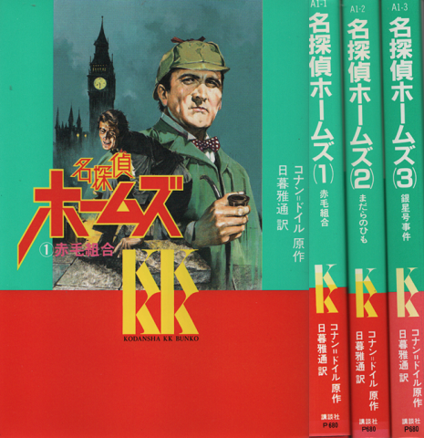 名探偵ホームズ＜講談社KK文庫1・2・3＞ 3冊セット(コナン