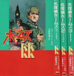 名探偵ホームズ＜講談社KK文庫1・2・3＞　3冊セット