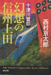 十津川警部幻想の信州上田