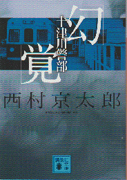 十津川警部「幻覚」