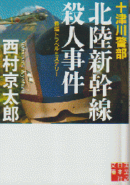 十津川警部北陸新幹線殺人事件