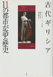 古代ギリシア : 11の都市が語る歴史