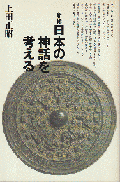 新修　日本の神話を考える