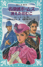 名探偵ホームズ消えた花むこ