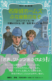 名探偵ホームズぶな屋敷のなぞ