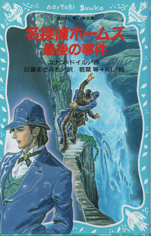 名探偵ホームズ最後の事件 コナン ドイル 作 日暮まさみち 訳 若菜等 Ki 絵 古書追分コロニー 古本 中古本 古書籍の通販は 日本の古本屋 日本の古本屋 名探偵ホームズ最後の事件 コナン ドイル 作 日暮まさみち 訳 若菜等 Ki 絵 古書追分コロニー 古本 中古本 古書籍の通販は 日本の古本屋 日本の古本屋