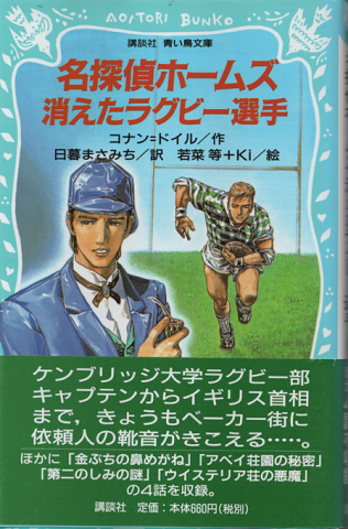 名探偵ホームズ消えたラグビー選手 アーサー コナン ドイル 作 日暮まさみち 訳 若菜等 Ki 絵 古書追分コロニー 古本 中古本 古書籍の通販は 日本の古本屋 日本の古本屋 名探偵ホームズ消えたラグビー選手 アーサー コナン ドイル 作 日暮まさみち 訳 若菜等 Ki 絵 古書追分コロニー 古本 中古本 古書籍の通販は 日本の古本屋 日本の古本屋