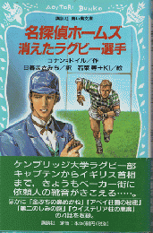 名探偵ホームズ消えたラグビー選手