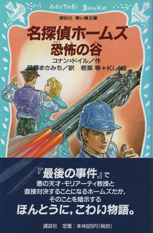 E02-175 名探偵ホームズ 9 恐怖の谷 ポプラ社 書き込み・記名