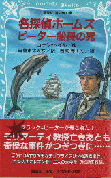 名探偵ホームズピーター船長の死