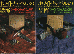 ホワイトチャペルの恐怖 : シャーロック・ホームズ最大の事件上下巻（2冊セット）