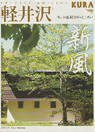 別冊KURA 2013-14 FOUR SEASONS 特集：今、中軽井沢がおもしろい