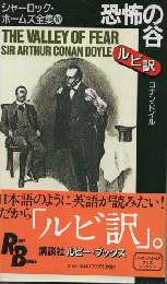 恐怖の谷 : シャーロック・ホームズ全集 （RB）