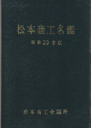 松本商工名鑑　昭和33年版