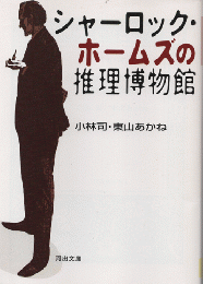シャーロック・ホームズの推理博物館