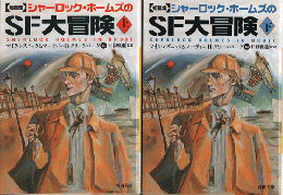 シャーロック・ホームズのSF大冒険　上・下巻 : 短篇集