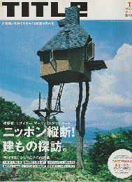 TITLE（2006.11）ニッポン縦断！建もの探訪。