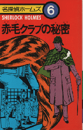 赤毛クラブの秘密（名探偵ホームズ6）