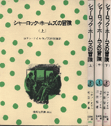 シャーロック=ホームズの冒険（上・中・下）　3冊セット