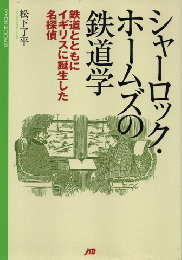 シャーロック・ホームズの鉄道学